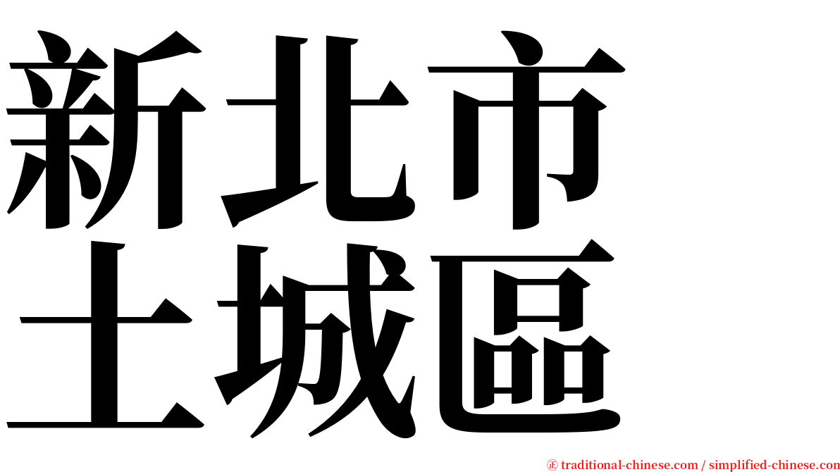 新北市　土城區 serif font